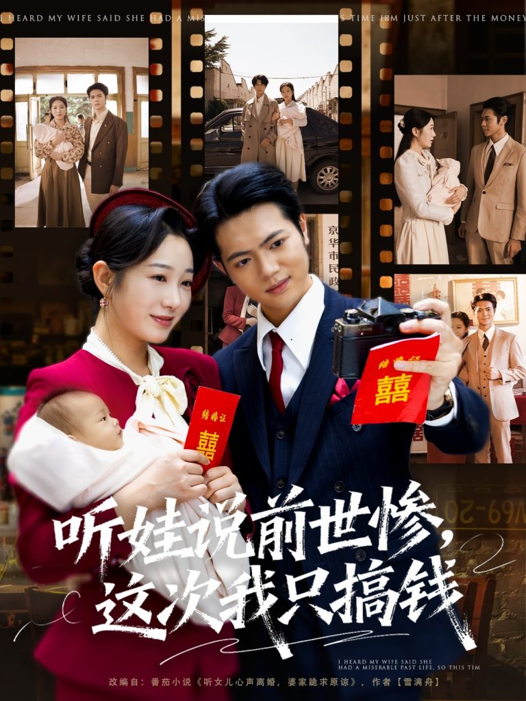 听娃说前世惨这次我只搞钱(80集)赵晴&张仟禹-免费短剧