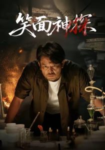 笑面神探（46集）张贺&闫聪-免费短剧