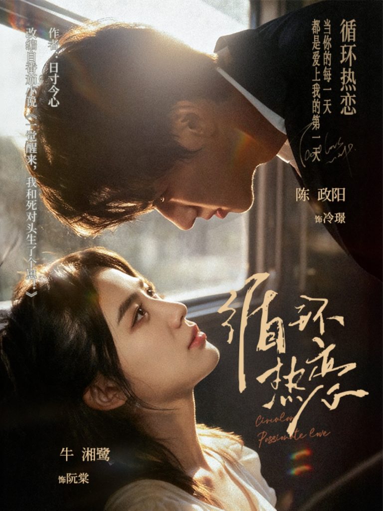 循环热恋(70集)陈政阳&牛湘鹭-免费短剧