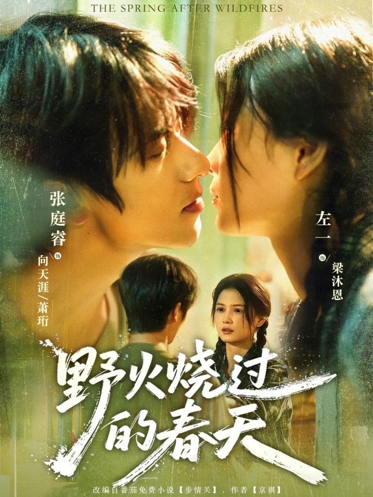 野火烧过的春天(85集)张庭睿&左一-免费短剧