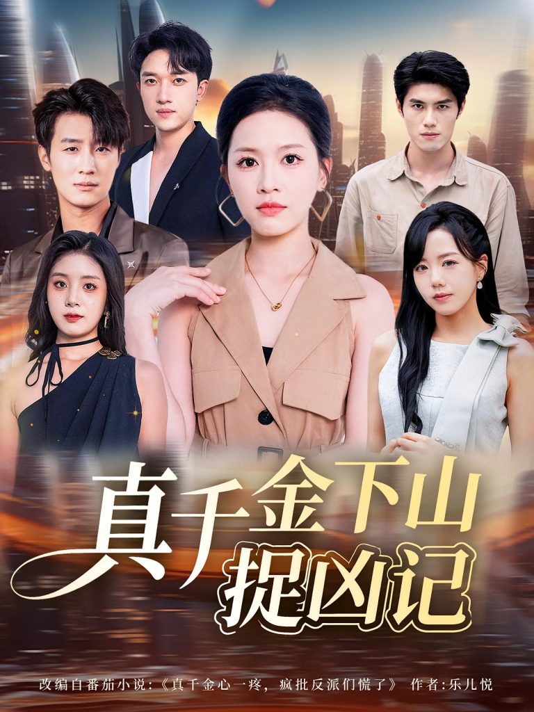 真千金下山捉凶记（76集）陈晓东&宾淑贤-免费短剧