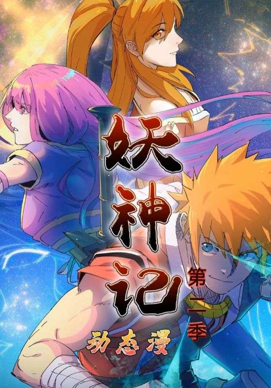 妖神记第2季(53集)动漫-免费短剧