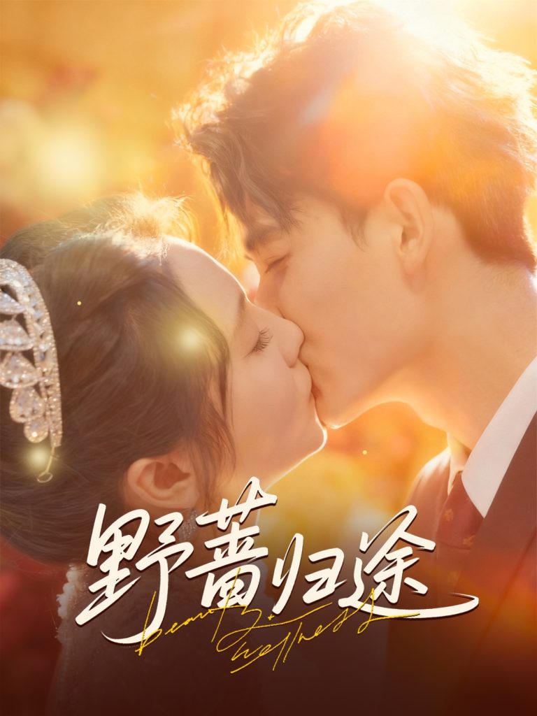 野蔷归途（80集）李书滔＆尚芸琪-免费短剧