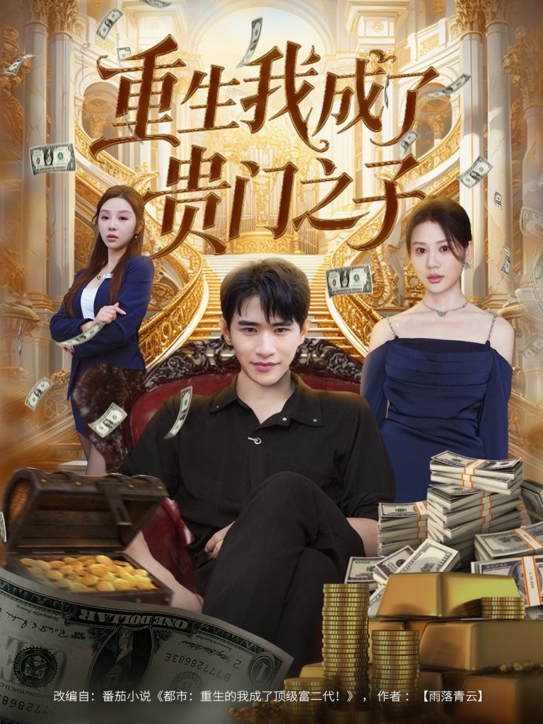 重生我成了贵门之子（78集）张恩浩＆王飞乔-免费短剧