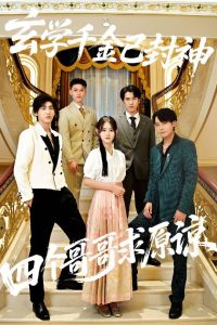 玄学千金已封神，四个哥哥求原谅（76集）陆宸&张子旭-免费短剧