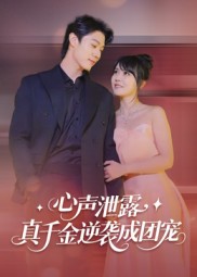 心声泄露，真千金逆袭成团宠（79集）李雪丹-免费短剧