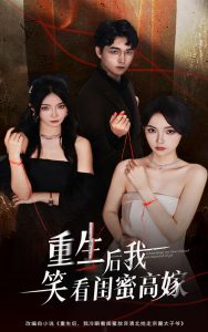 重生后我笑看闺蜜高嫁（60集）梁萧&杨沫-免费短剧