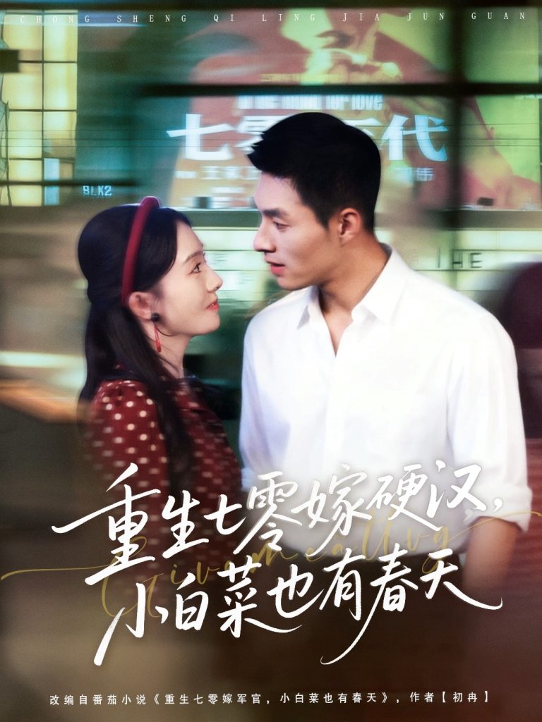 重生七零嫁硬汉，小白菜也有春天（80集）邹盛文＆诗越越-免费短剧