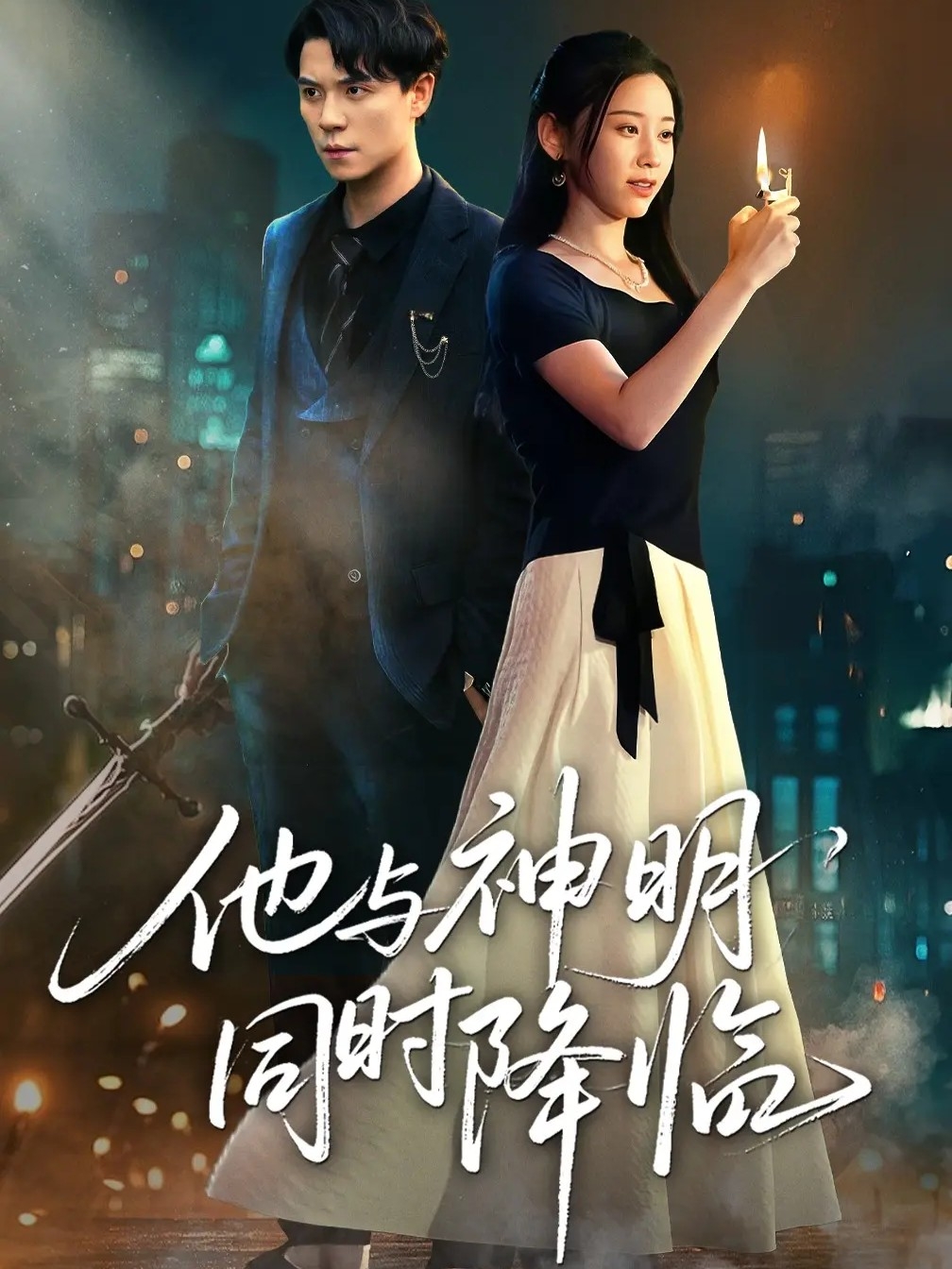 他与神明同时降临(60集)谢荣建&蒋明轩-免费短剧