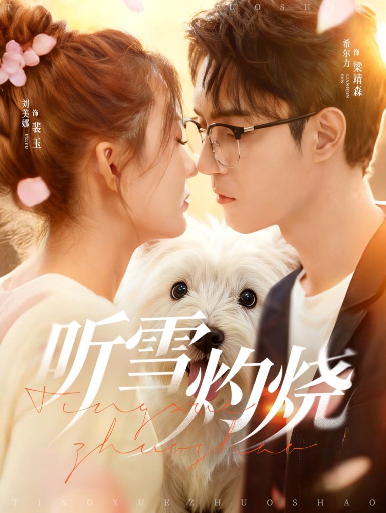 听雪灼烧(68集)希尔力&刘美娜-免费短剧