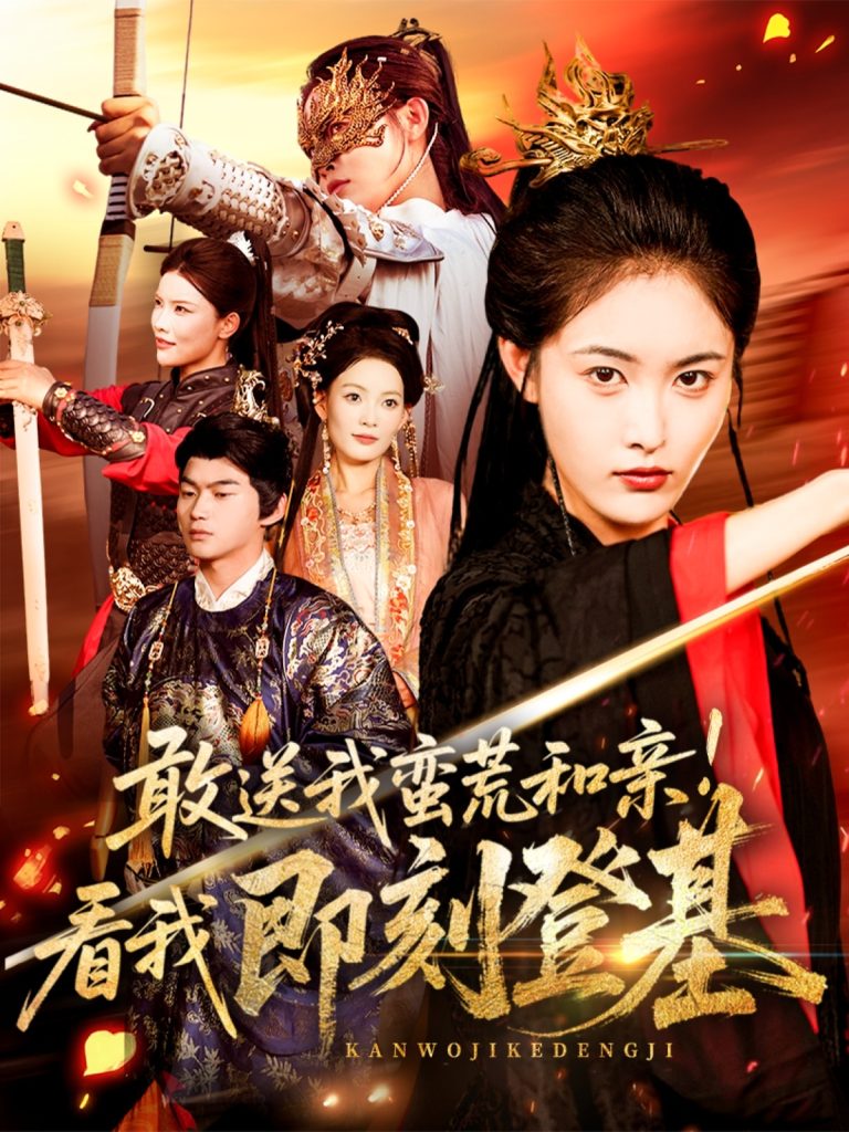 敢送我蛮荒和亲看我即刻登基（54集）刘星辰＆冯宸-免费短剧