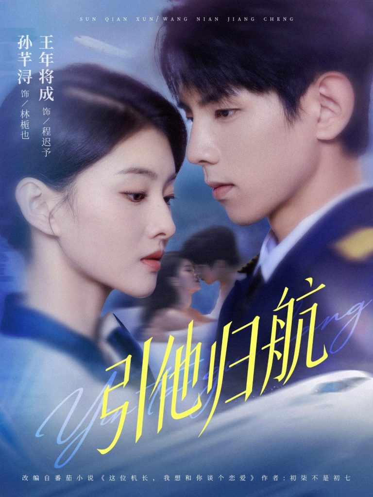 引他归航(80集)王年将成&孙芊浔-免费短剧
