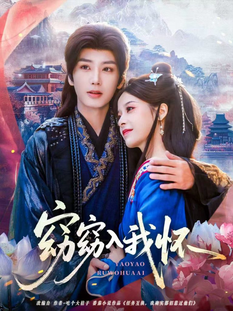 窈窈入我怀（67集）唐书亚＆张凝慈-免费短剧