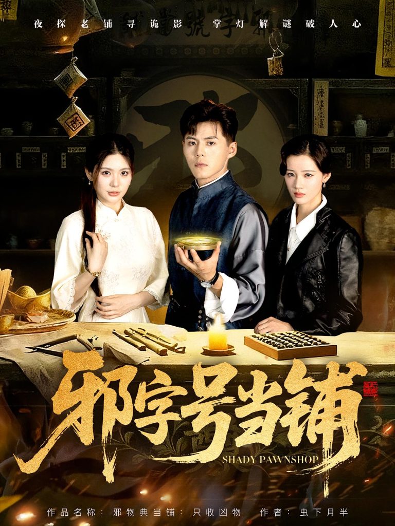 邪字号当铺(80集)郭建清&张伊晨-免费短剧