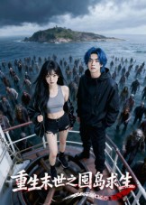 重生末世之囤岛求生（38集）Ai短剧-免费短剧
