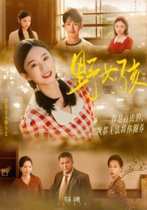 野女孩（91集）谭盐盐&李若洵-免费短剧