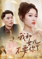 我和女儿不要你了（31集）朱鹏&姜懿秦-免费短剧