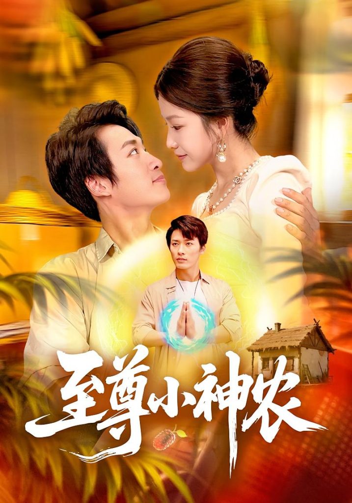 至尊小神农（88集）王泊渊&谢蕊伊-免费短剧