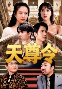 天尊令（72集）王静-免费短剧