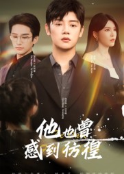 他也曾感到彷徨（60集）陈梓阳&杨妍-免费短剧