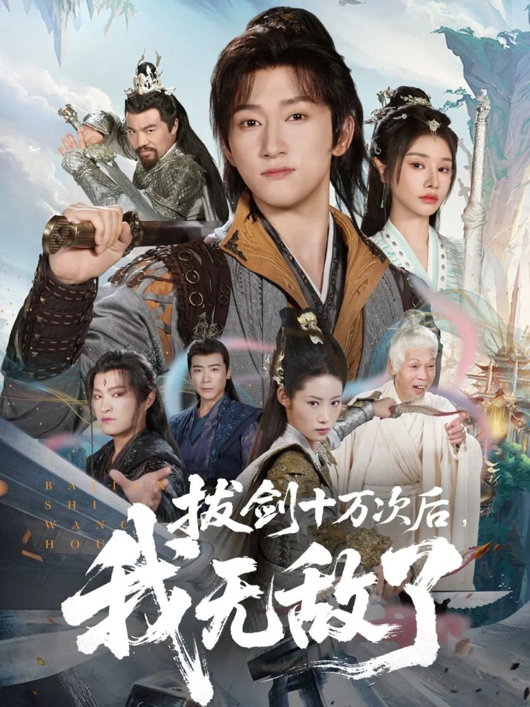 拔剑十万次后我无敌了(57集)陈沛苏&顾雨欣-免费短剧