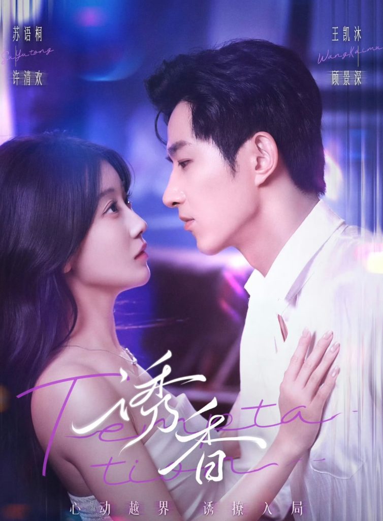 诱香(30集)王凯沐&苏语桐-免费短剧