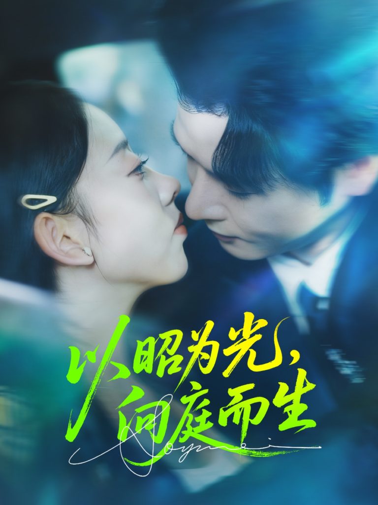 以昭为光向庭而生（84集）张若曦&李彬航-免费短剧