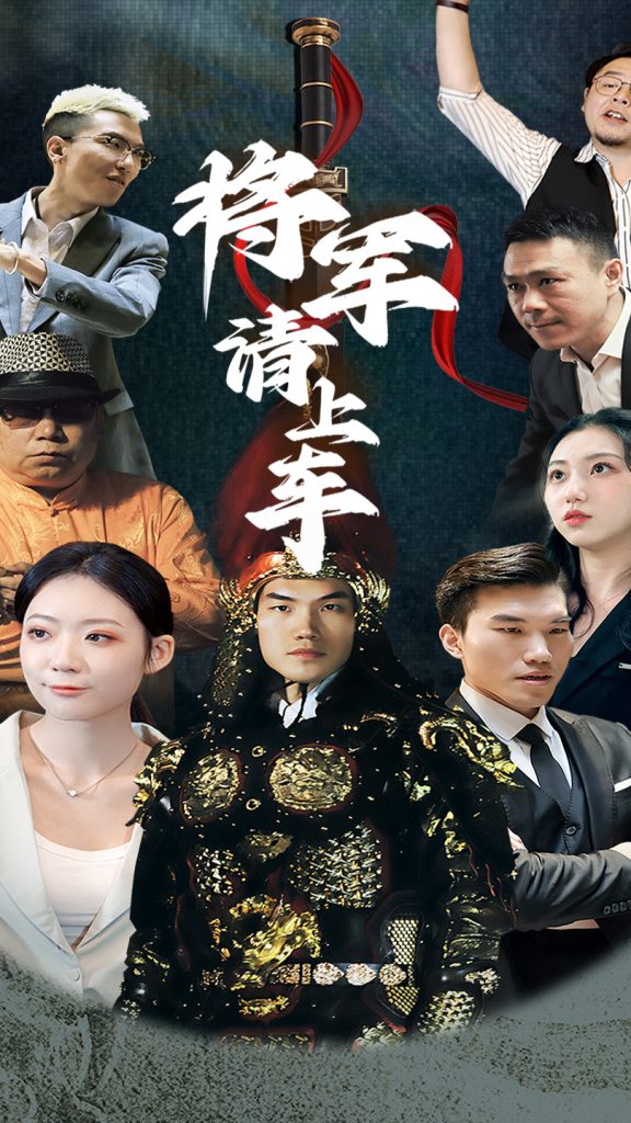 将军请上车 (91集)-免费短剧