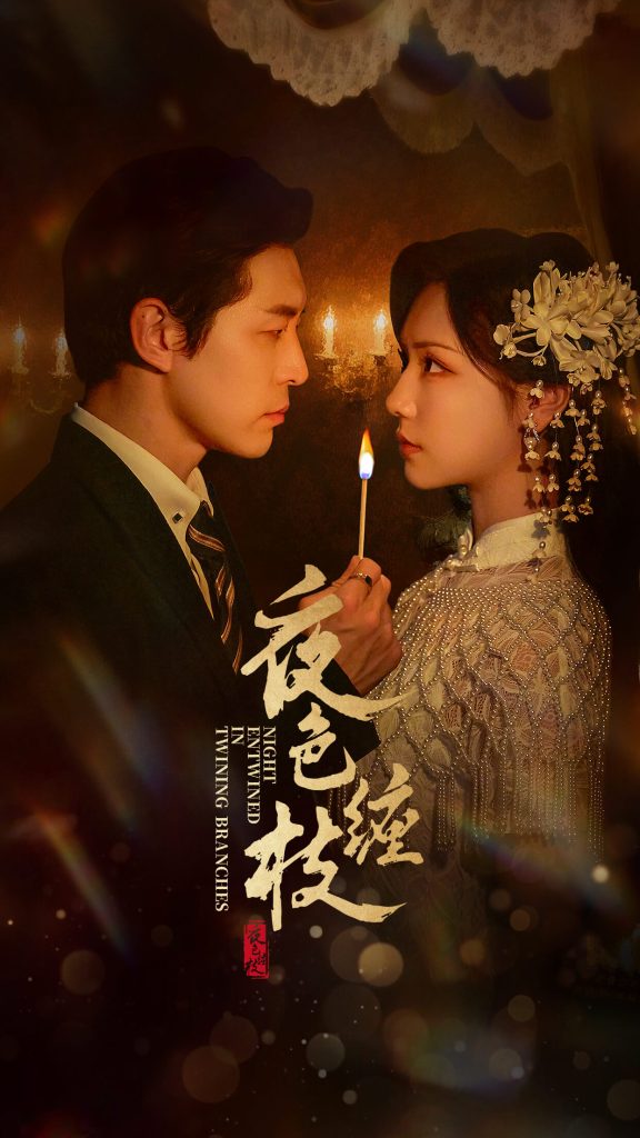 夜色缠枝（60集）赵廷义＆王云云-免费短剧