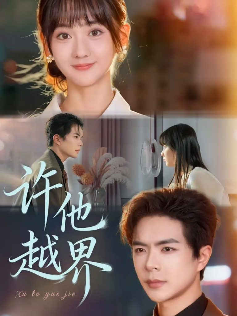 许他越界（62集）温宇＆韩忠羽-免费短剧