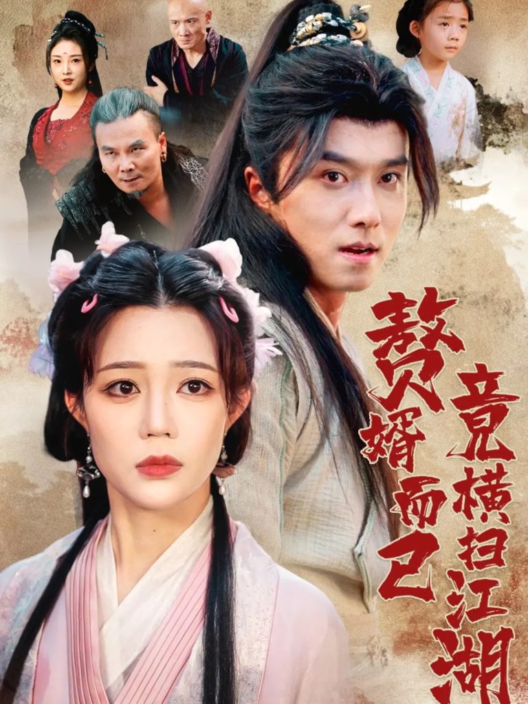 赘婿而已竟横扫江湖（64集）王振&章圻悦-免费短剧