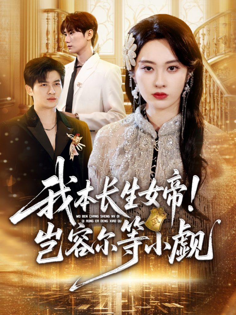 我本长生女帝!岂容尔等小觑(80集)生宸-免费短剧