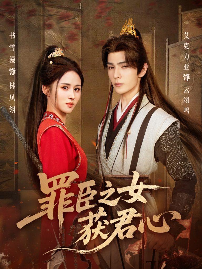 罪臣之女获君心(70集)艾克力亚&书雪漫-免费短剧