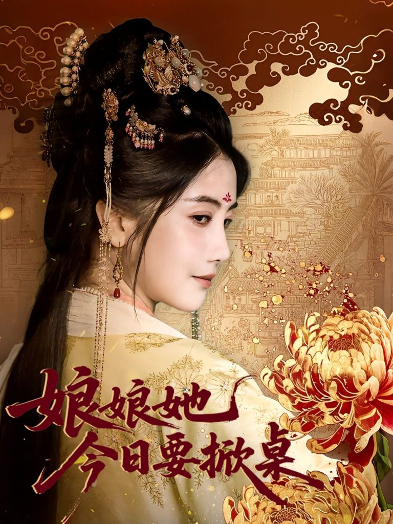 娘娘今日要掀桌(62集)鲍李宁&董小白-免费短剧