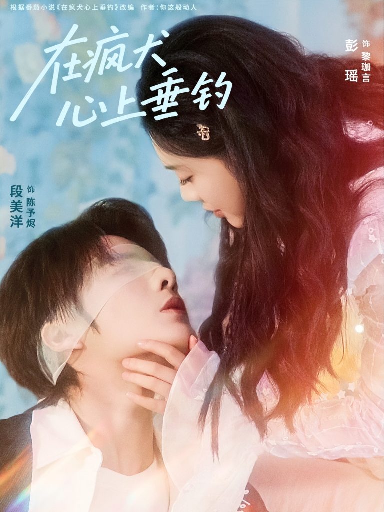 在疯犬心上垂钓（61集）段美洋＆彭瑶-免费短剧