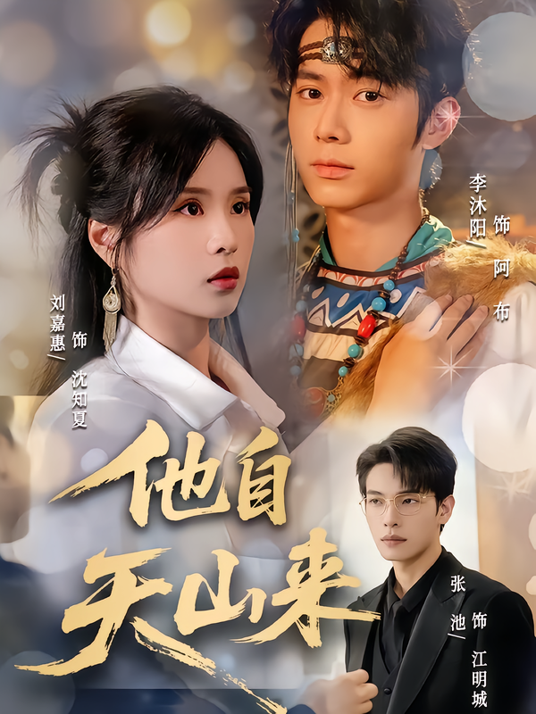 他自天山来(60集)刘嘉惠&张池-免费短剧