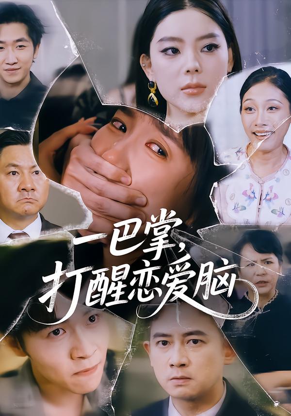 一巴掌,打醒恋爱脑(32集)王楚&丛恺凡-免费短剧