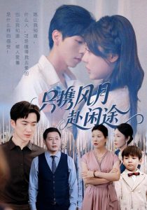 只携风月赴闲途（55集）路文卓&白杰-免费短剧