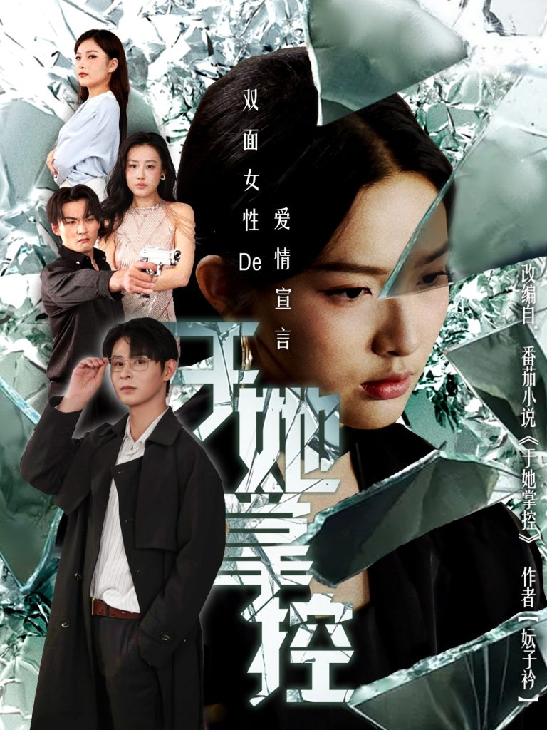 于她撑控（76集）蔡滟静＆张楷杰-免费短剧