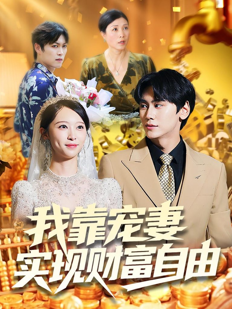 我靠宠妻实现财富自由(80集)段少卿&李汶朔-免费短剧