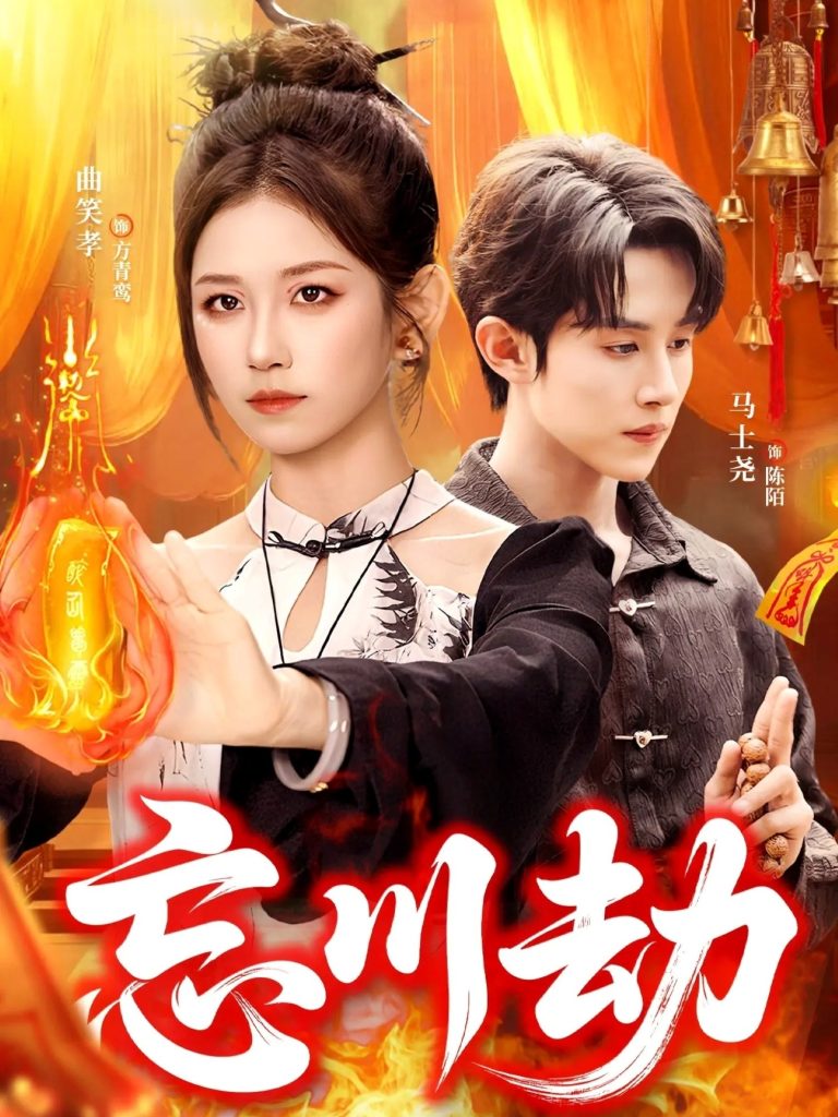 忘川劫（106集）曲笑孝＆马土尧-免费短剧