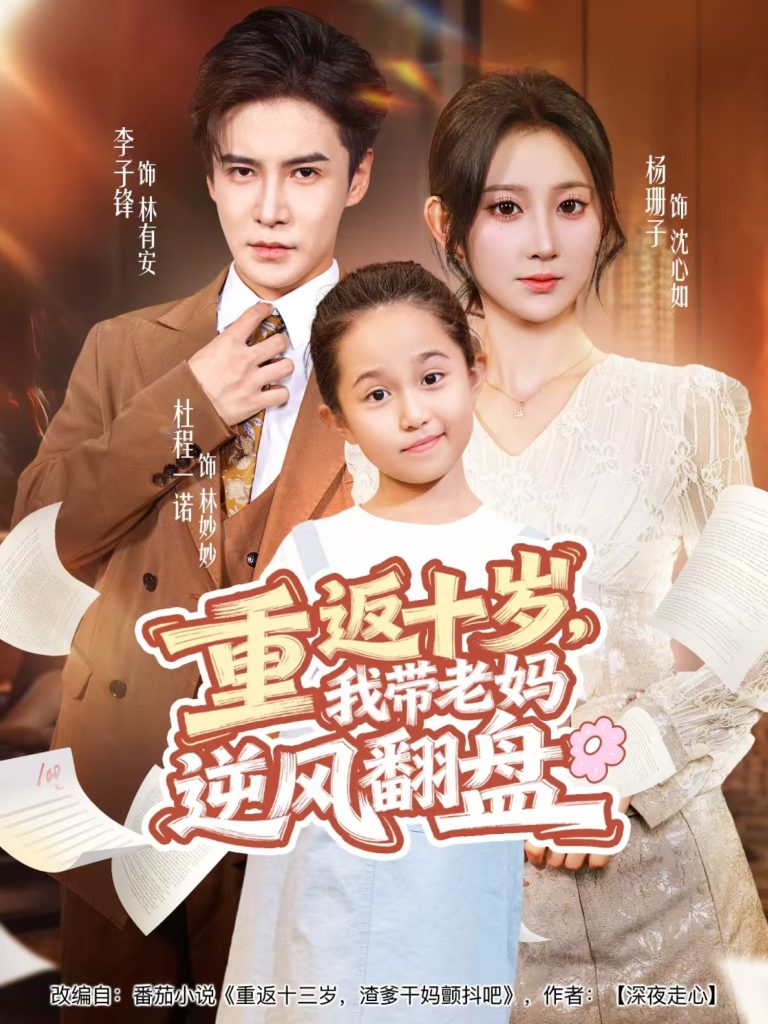 重返十岁,我带老妈逆风翻盘(80集)李子锋&杨珊子-免费短剧