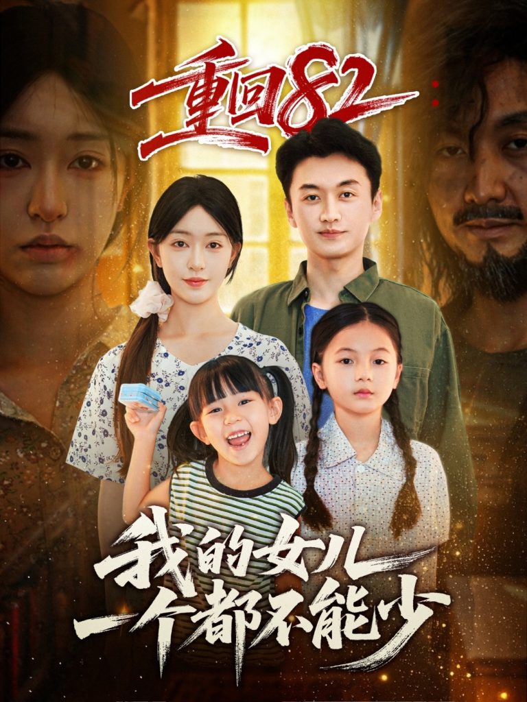 重回82我的女儿一个都不能少（97集）涂鑫艺&王龙-免费短剧