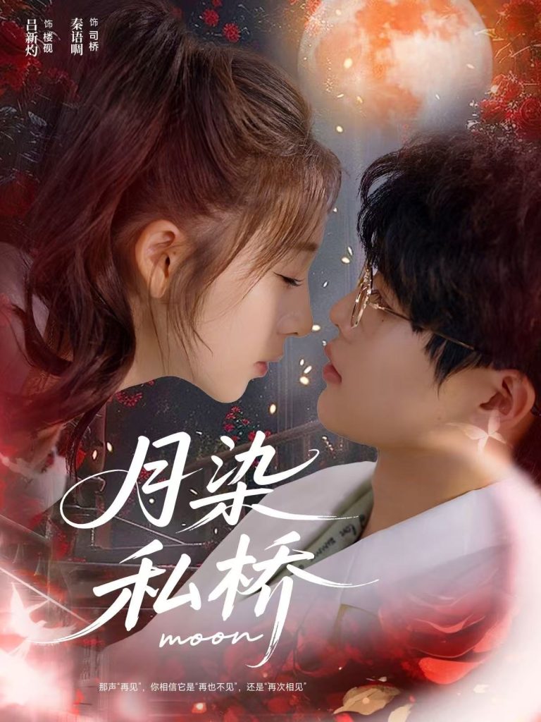 月染私桥（82集）吕星灼＆秦语啁-免费短剧