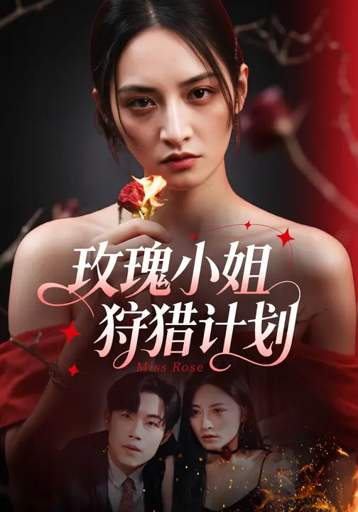 玫瑰小姐狩猎计划 (60集)敖日格乐&李虹艺-免费短剧
