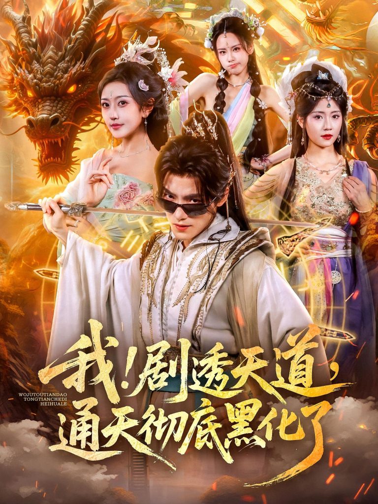 我！剧透天道，通天彻底黑化了&我剧透天道通天彻底黑化了（71集）周洛伊&王珞嘉-免费短剧