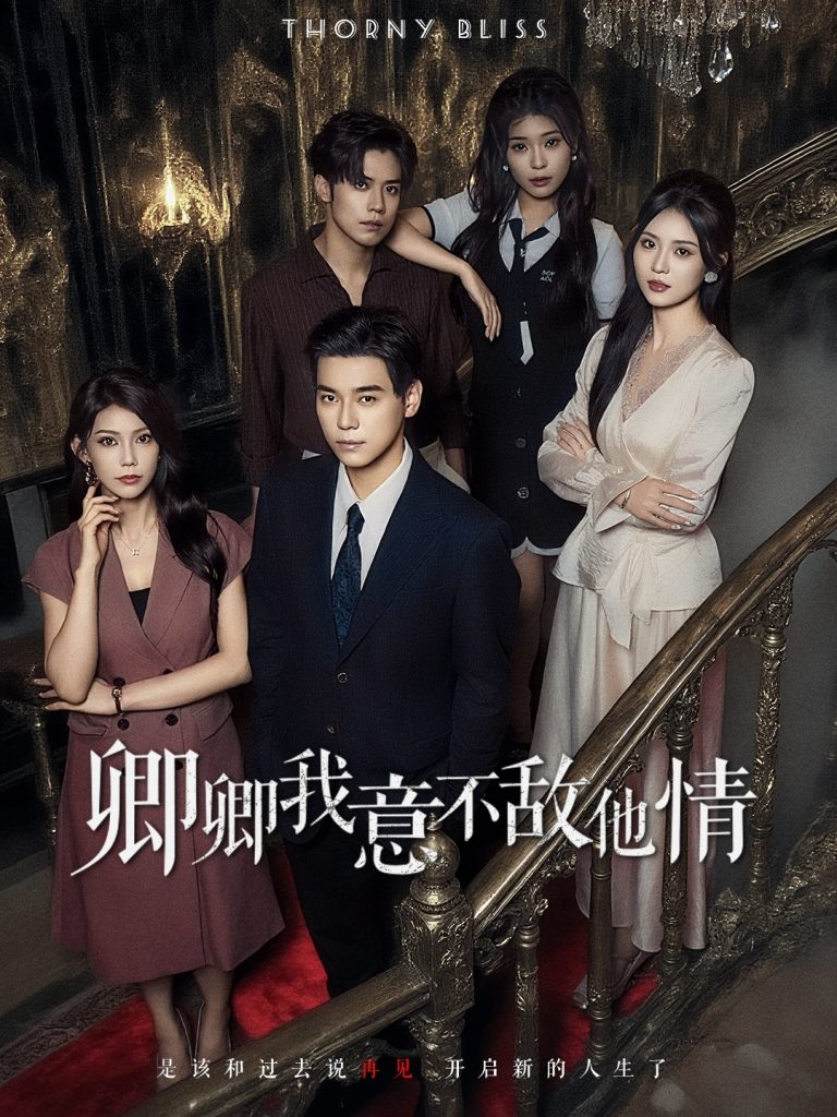 卿卿我意不敌他情（80集）王倩倩&袁志颖-免费短剧