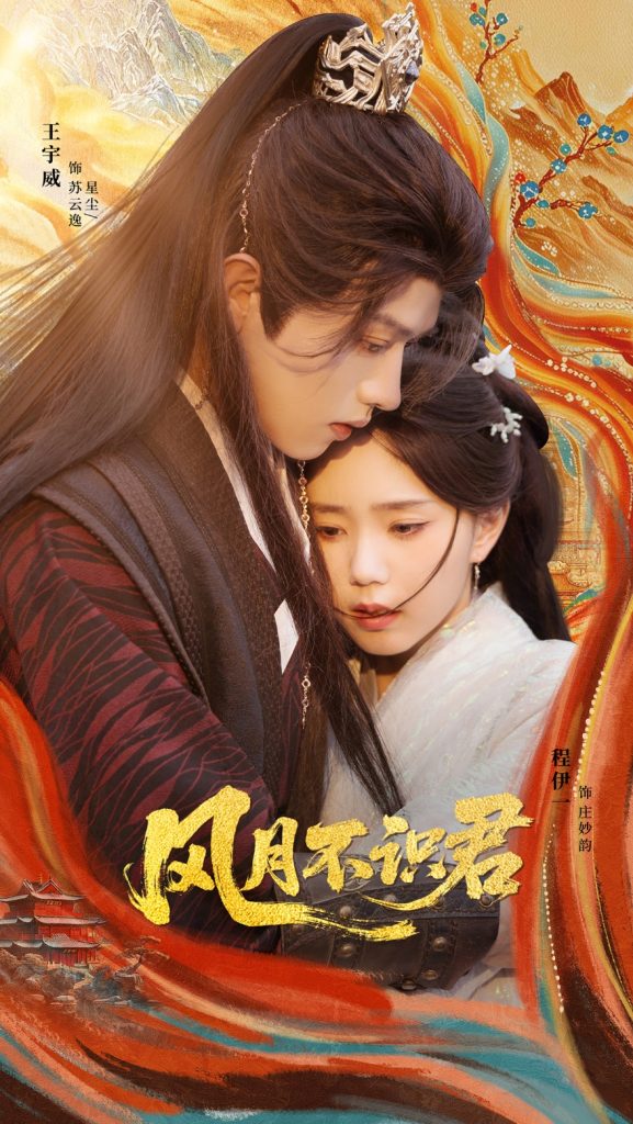 风月不识君（69集）王宇威＆程伊一-免费短剧