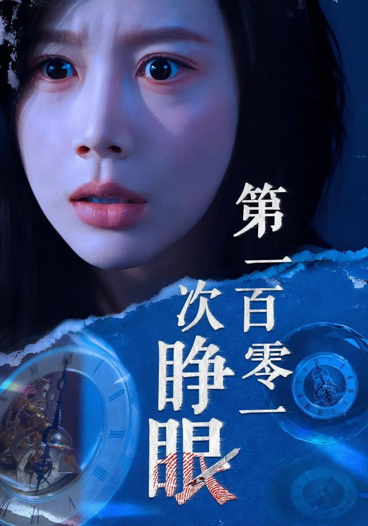 第一百零一次睁眼（41集）丁海霞&孟祥鑫-免费短剧