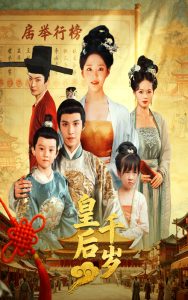 皇后千岁（50集）邢轶霖&宋宇欣-免费短剧